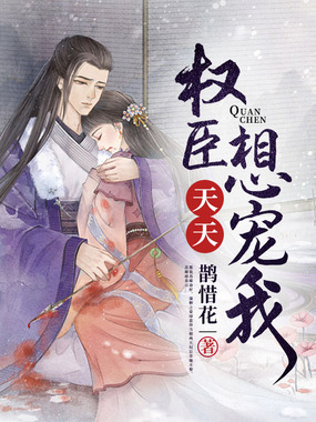 权臣天天想宠我在线阅读