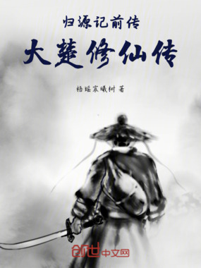 归源记前传：大楚修仙传在线阅读