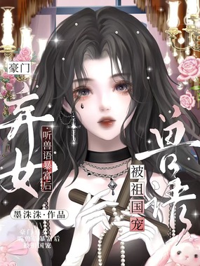 豪门弃女?听兽语暴富后被祖国宠在线阅读