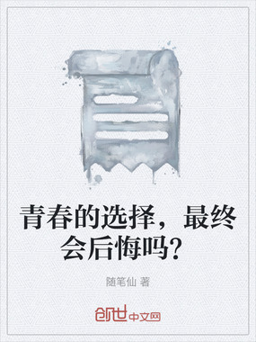 青春的选择，最终会后悔吗？在线阅读