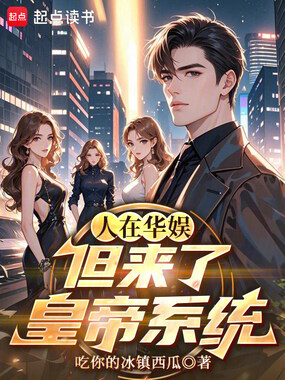 人在华娱,但来了皇帝系统在线阅读
