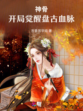 神骨：开局觉醒盘古血脉在线阅读