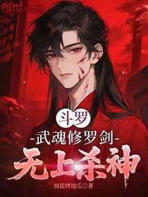 斗罗:武魂修罗剑,无上杀神在线阅读