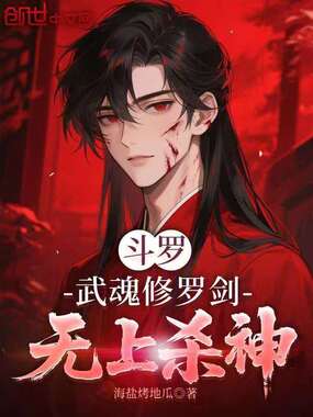 斗罗:武魂修罗剑,无上杀神在线阅读