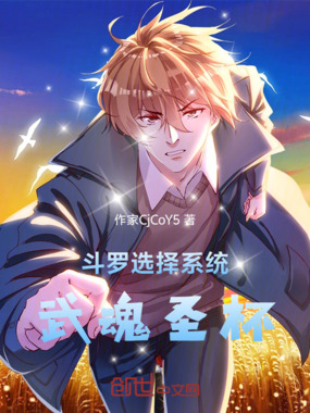 斗罗选择系统武魂圣杯在线阅读
