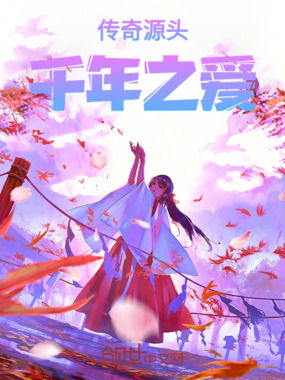 传奇源头！千年之爱在线阅读