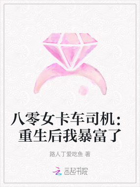 八零女卡车司机:重生后我暴富了在线阅读