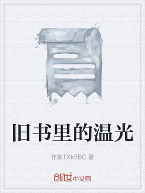 旧书里的温光在线阅读