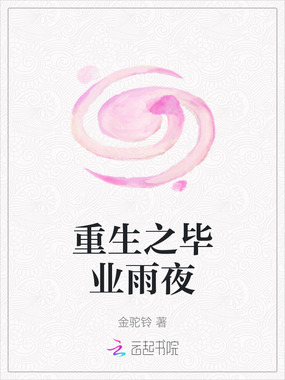 重生之毕业雨夜在线阅读