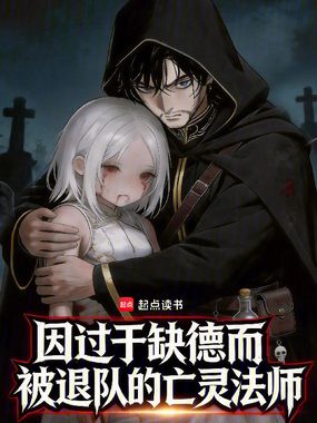 因过于缺德而被退队的亡灵法师在线阅读