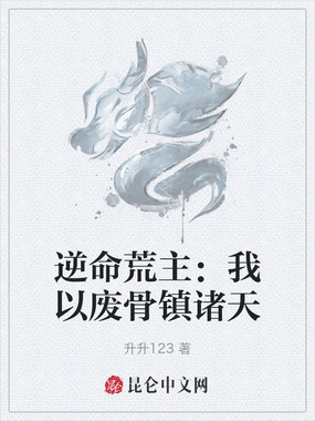 逆命荒主：我以废骨镇诸天在线阅读
