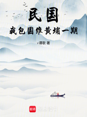民国，我包国维黄埔一期在线阅读