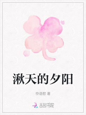 湫天的夕阳在线阅读