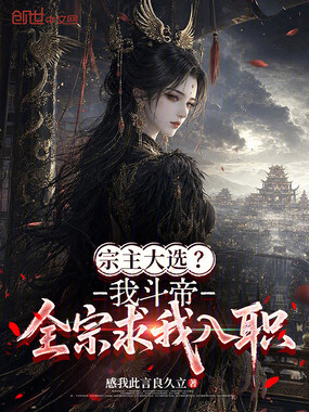 宗主大选？我斗帝，全宗求我入职在线阅读