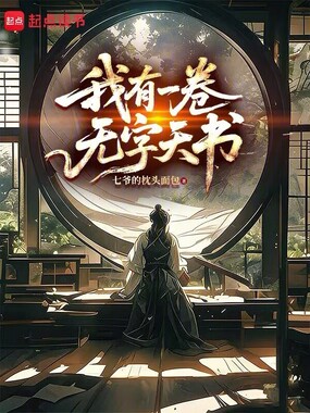 我有一卷无字天书在线阅读