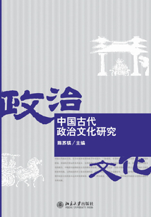 中國古代政治文化研究
