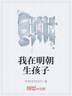我在明朝生孩子在线阅读