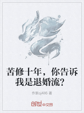 苦修十年，你告诉我是退婚流？在线阅读