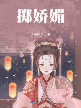 掷娇媚在线阅读
