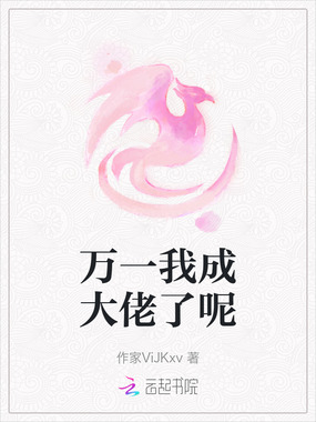 万一我成大佬了呢在线阅读