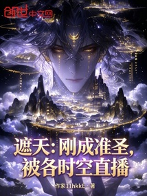遮天：刚成准圣，被各时空直播在线阅读