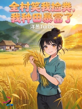 全村笑我捡粪，我种田暴富了在线阅读