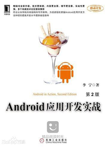 Android應用開發(fā)實戰(zhàn)(第2版)