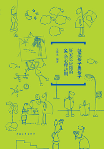 就把孩子當孩子：好家長應懂的60條心里法則