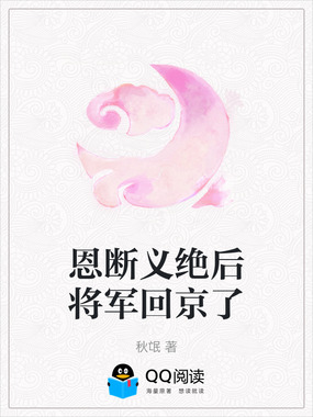 恩断义绝后将军回京了在线阅读