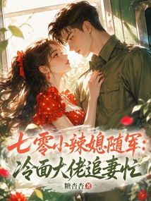 七零小辣媳随军：冷面大佬追妻忙 封面