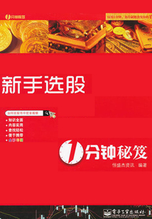 新手選股1分鐘秘笈