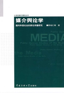 媒介輿論學(xué):通向和諧社會(huì)的輿論傳播研究