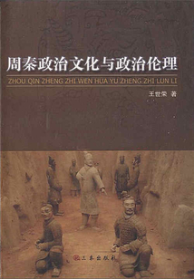 周秦政治文化與政治倫理