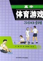 高中体育游戏300例