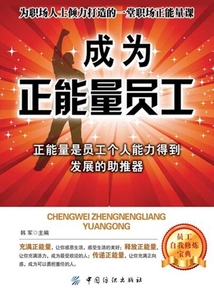 成為正能量員工
