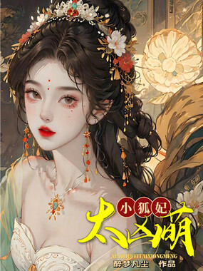 小狐妃,太凶萌在线阅读