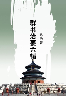 群書治要六韜