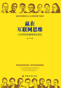 贏在互聯(lián)網(wǎng)思維:15位網(wǎng)絡(luò)創(chuàng)富精英如是說