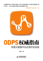 ODPS权威指南 阿里大数据平台应用开发实践