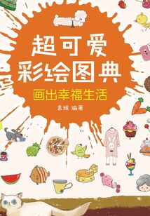 超可愛彩繪圖典：畫出幸福生活