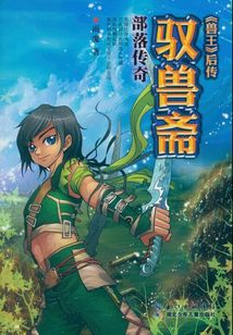 馭獸齋·部落傳奇