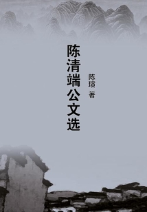 陳清端公文選