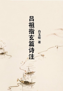 呂祖指玄篇詩注