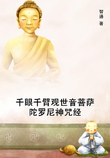 千眼千臂觀世音菩薩陀羅尼神咒經