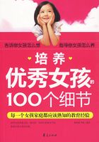 培养优秀女孩的100个细节在线阅读