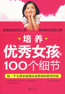 培養(yǎng)優(yōu)秀女孩的100個細(xì)節(jié)