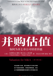 并購估值：如何為非上市公司培育價值（原書第2版）