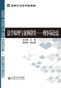 刑事訴訟法(法學原理與案例講堂)