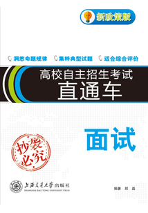 高校自主招生直通車.面試(新政策版)