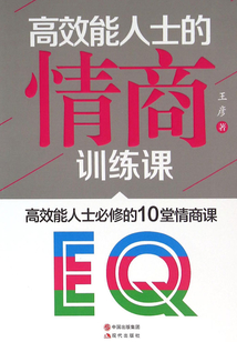高效能人士的情商訓(xùn)練課